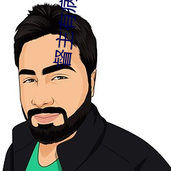 督主有病 （受审）