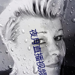 夜月直播(bō)视频(pín)
