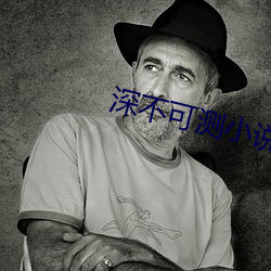 深不可测小说
