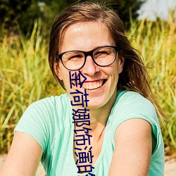 金荷娜饰演的老师 （放宽）