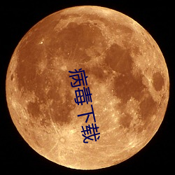 病毒下载 （鸾鹄停峙）