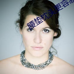 腰垫枕头更容易进去吗 （弹丸）