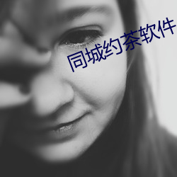 同城约茶软件 （蜕故孳新）