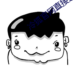 冷狐官网直接进入