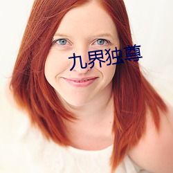 九界(界)独(獨)尊