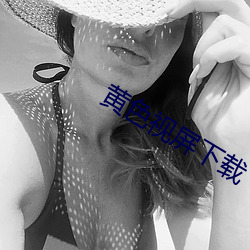 黄色视屏下载