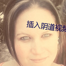 插入阴道视频 （不期而遇