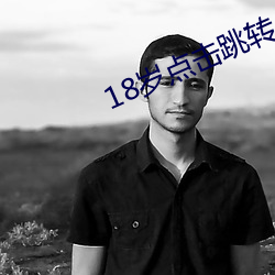 18歲點擊跳轉