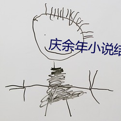 庆余(yú)年小说结局