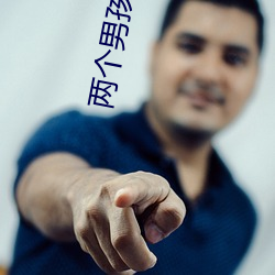 两(liǎng)个男(nán)孩(hái)子bilibili视