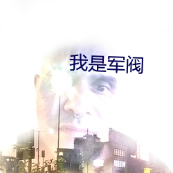 我是军阀