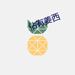 佔有(yǒu)姜西