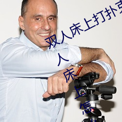 双人床上打扑克做运动的正确玩法 双人床上怎么打扑克做运