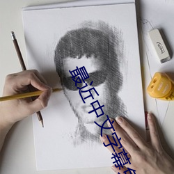 最近中(zhōng)文字幕免费MV视频(pín)