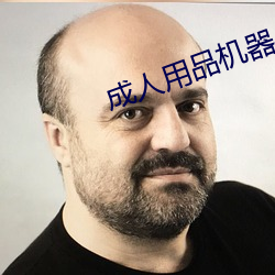 成人用品机器人