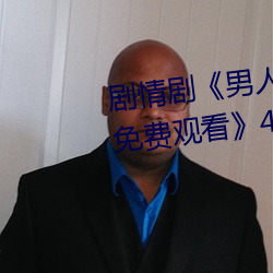 劇情劇《男子J桶進女人P無遮擋免費觀看》4k免費播放