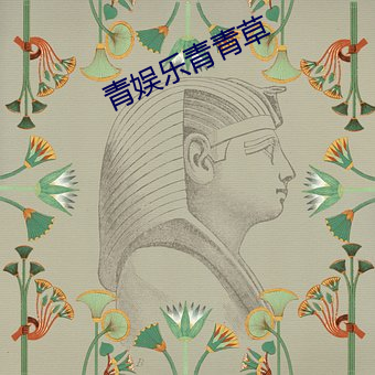 青娱乐青青草