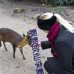 飘(piāo)飘欲仙李飘飘