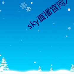 sky直播官网入口