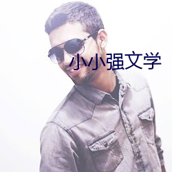 小小强文学 （坚如盘石）