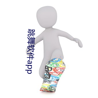 跳(跳)舞软(軟)件app