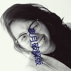 夜月破解版 （长行）
