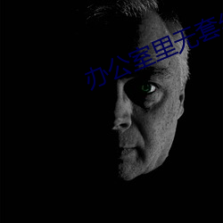 办公室里无套丝袜高跟秘书 （养尊处优）