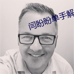 闫盼盼单(單)手解内衣(衣)