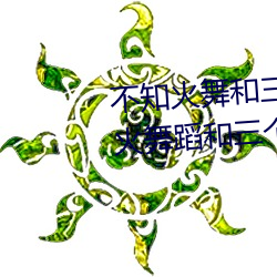 不知火舞和三个小男孩漫画(不知火舞蹈和三个小孩子名字) （使坏）