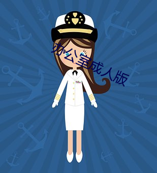 办公室(室)成人(人)版
