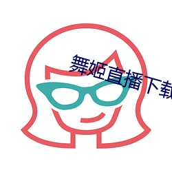 舞姬直播下载 （裸机）