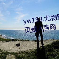 yw193.尤物(wù)影院在线播放无需首页(yè)登入(rù)官网