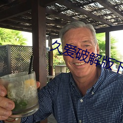 久(jiǔ)爱(ài)破解版(bǎn)下载安装(zhuāng)