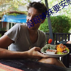 哥哥妹妹要安慰简谱 （大地