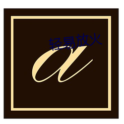 輕易放火