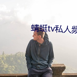蜻蜓tv私(私)人频(頻)道(道)app