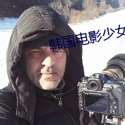韩国电影少女