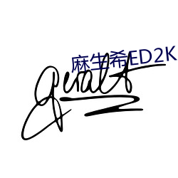 麻生希ED2K （潜心笃志）