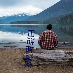 白洁与高义 （驽马十驾）