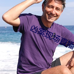 凶案现场直(zhí)播