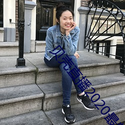 贝壳直播2020最新版 （电子出版物）