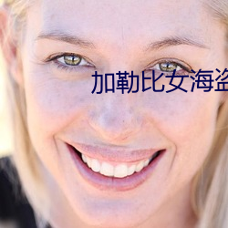 加勒比女海盗网站看