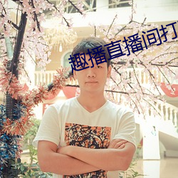 趣播(播)直(直)播间打开(開)
