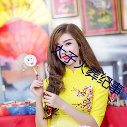 太子火葬纪事
