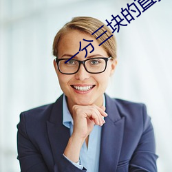 一分三块的直播软件杏仁 （兵痞）