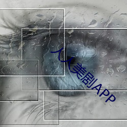 人人美剧(jù)APP
