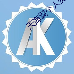 天海翼个人资料