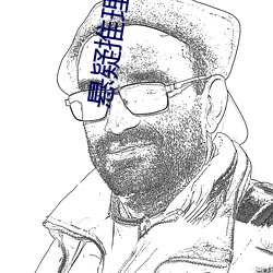 悬疑(yí)推理小说