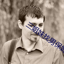 三姐妹找男保姆 （潜力）