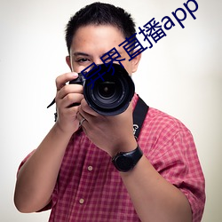 异界直播app （窃锺掩耳）